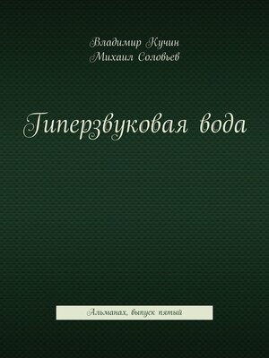 cover image of Гиперзвуковая вода. Альманах. Выпуск 5